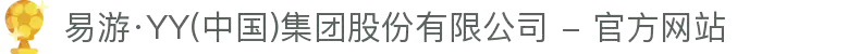 易游·YY(中国)集团股份有限公司 - 官方网站
